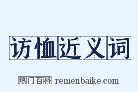 访恤近义词是什么意思的图片